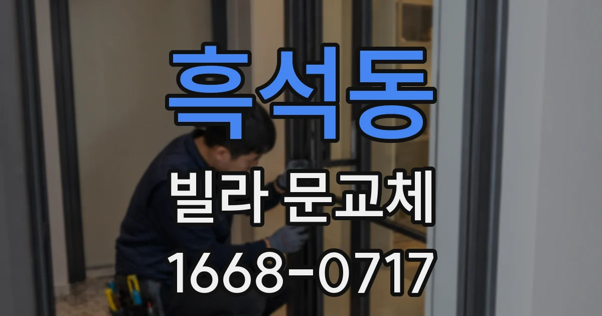 흑석동 빌라 문교체