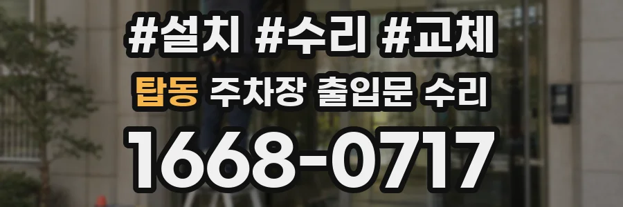 탑동 주차장 출입문 수리