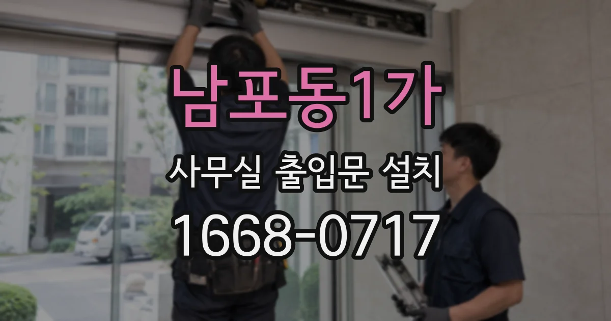 남포동1가 사무실 출입문 설치