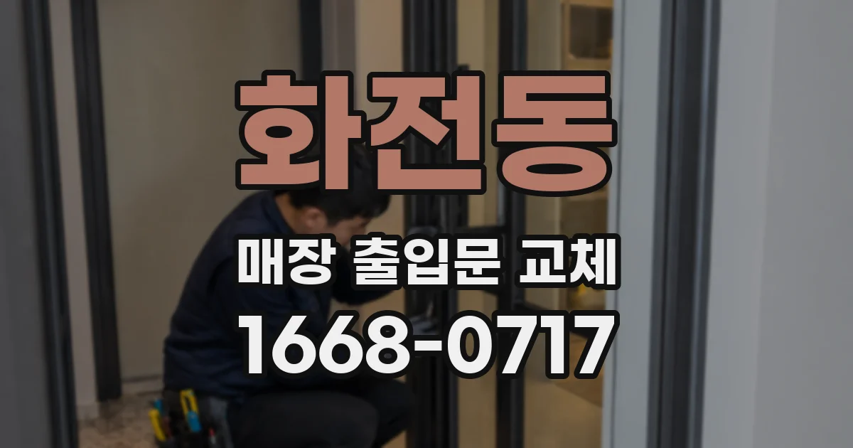화전동 매장 출입문 교체
