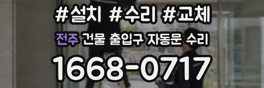 전주 건물 출입구 자동문 수리