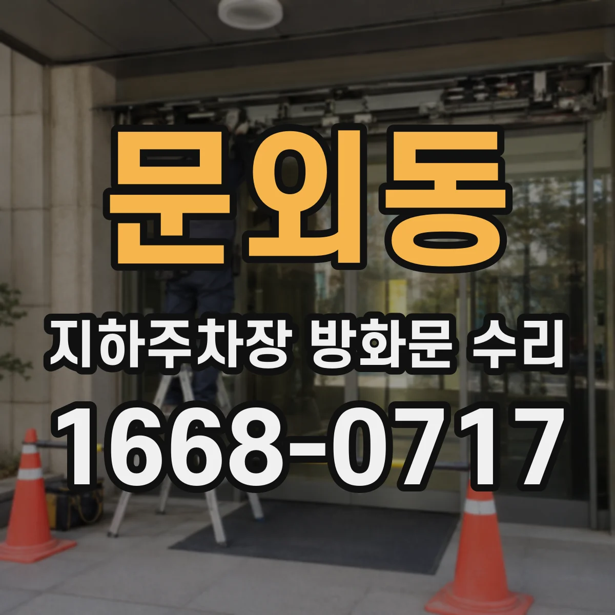 문외동 지하주차장 방화문 수리