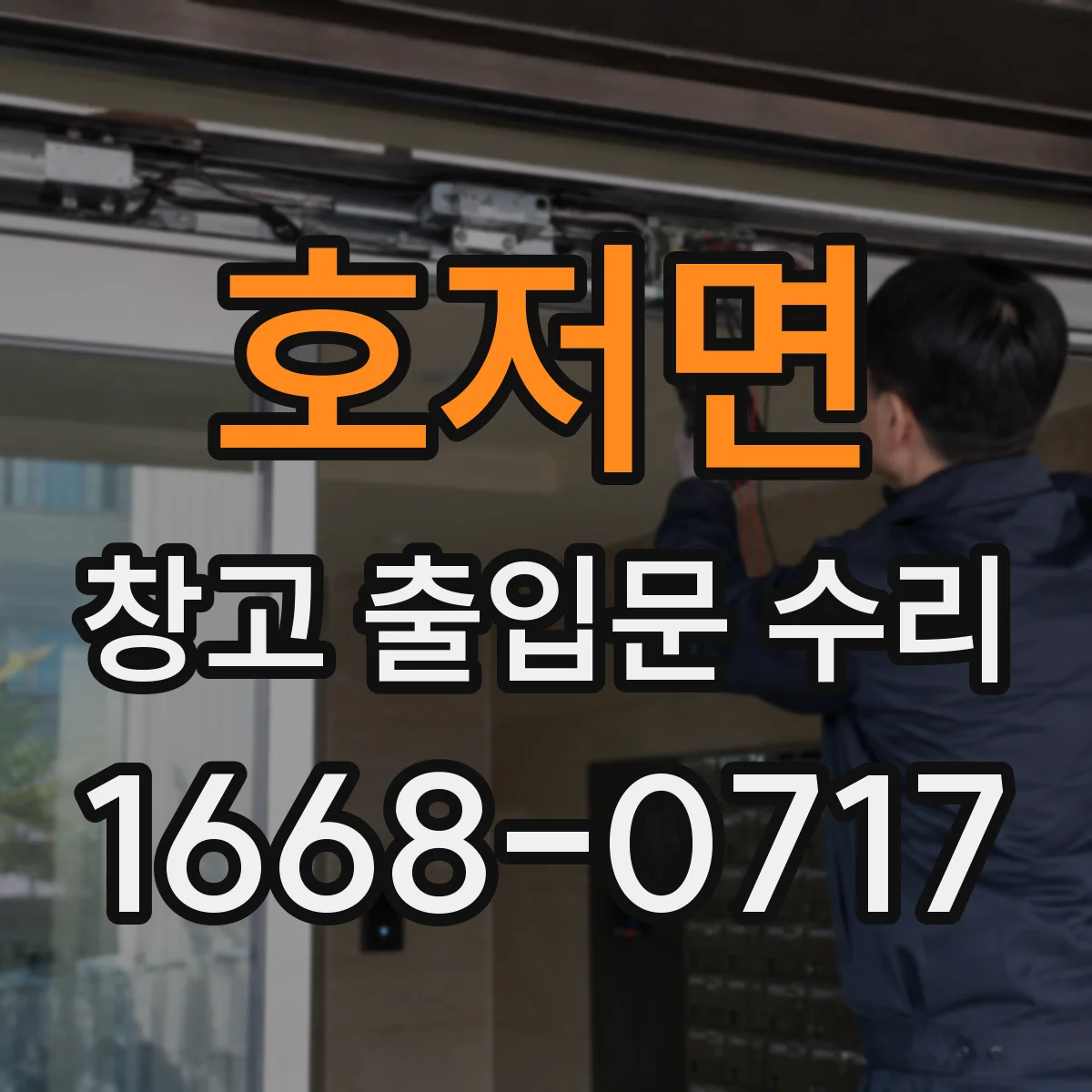 호저면 창고 출입문 수리