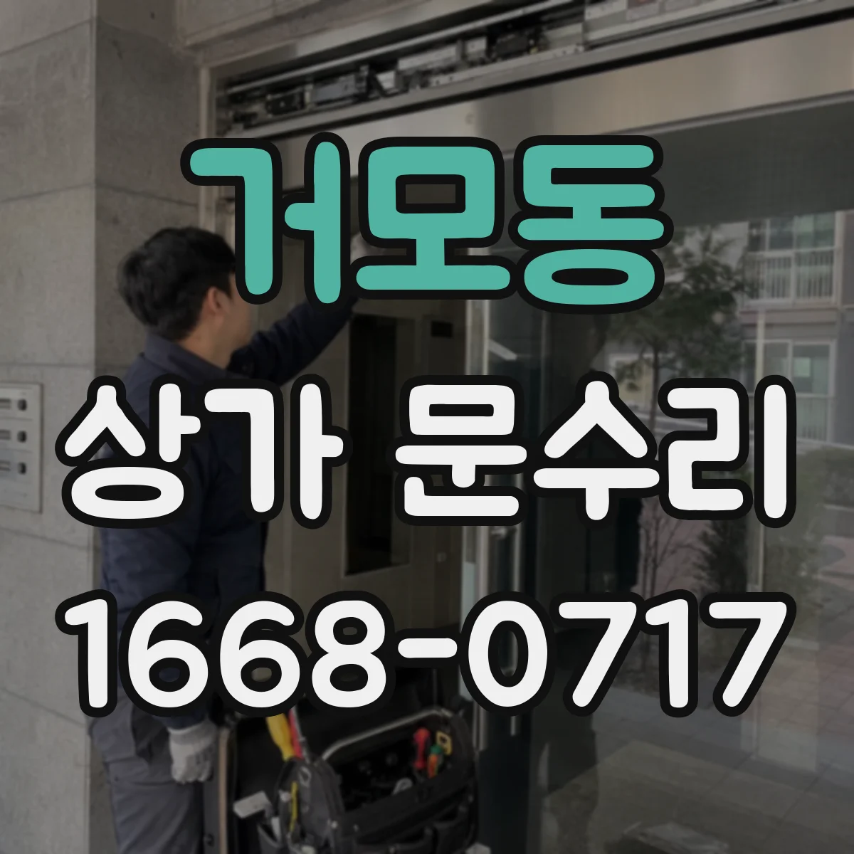 거모동 상가 문수리