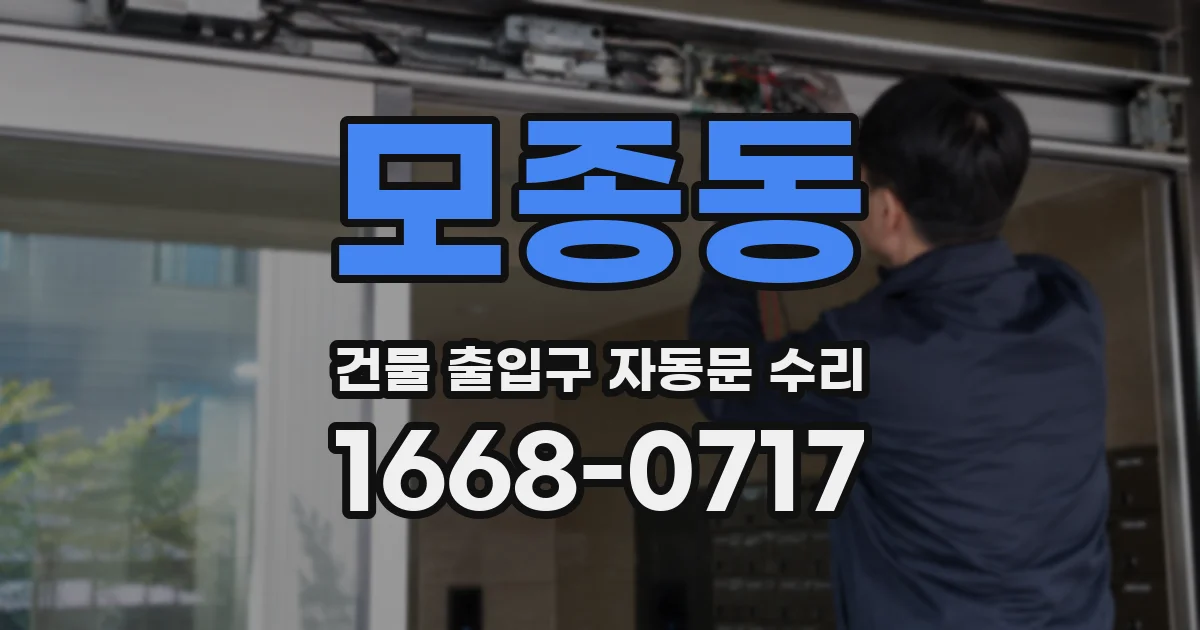 모종동 건물 출입구 자동문 수리