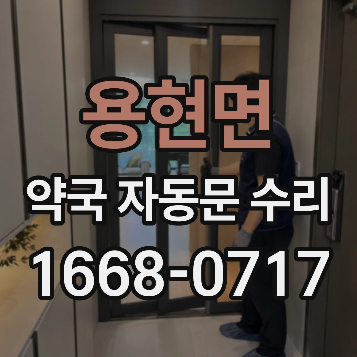 용현면 약국 자동문 수리