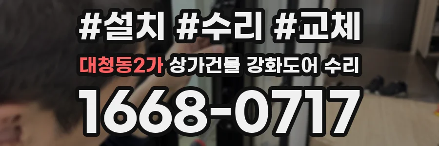 대청동2가 상가건물 강화도어 수리