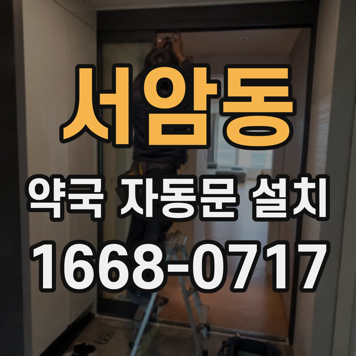서암동 약국 자동문 설치