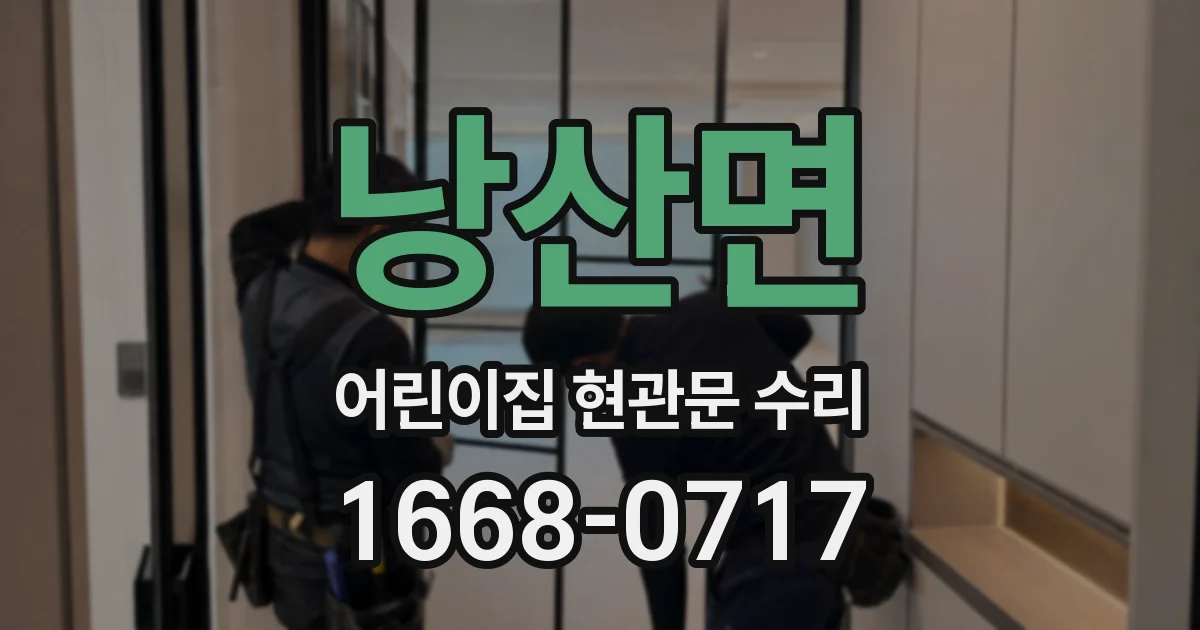 낭산면 어린이집 현관문 수리