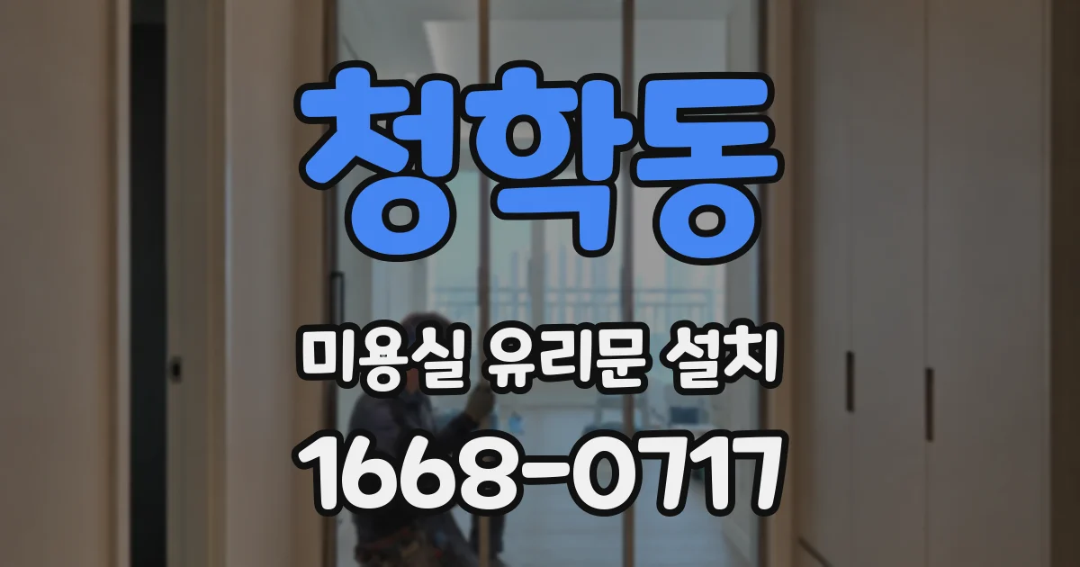 청학동 미용실 유리문 설치