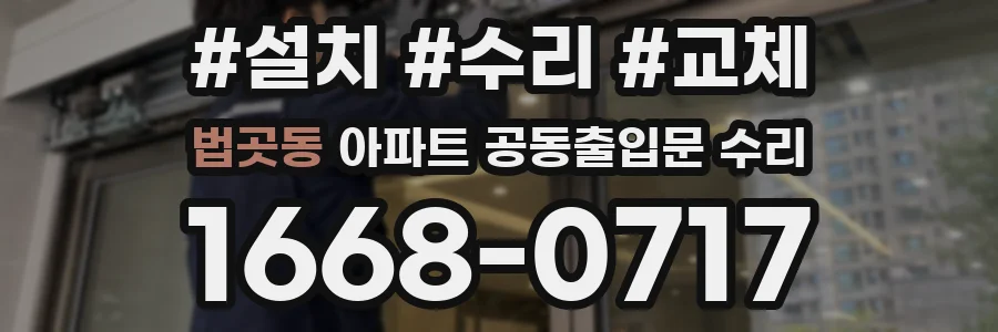 법곳동 아파트 공동출입문 수리