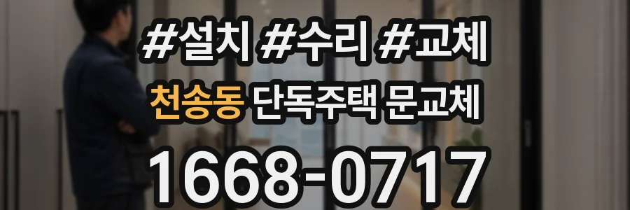 천송동 단독주택 문교체