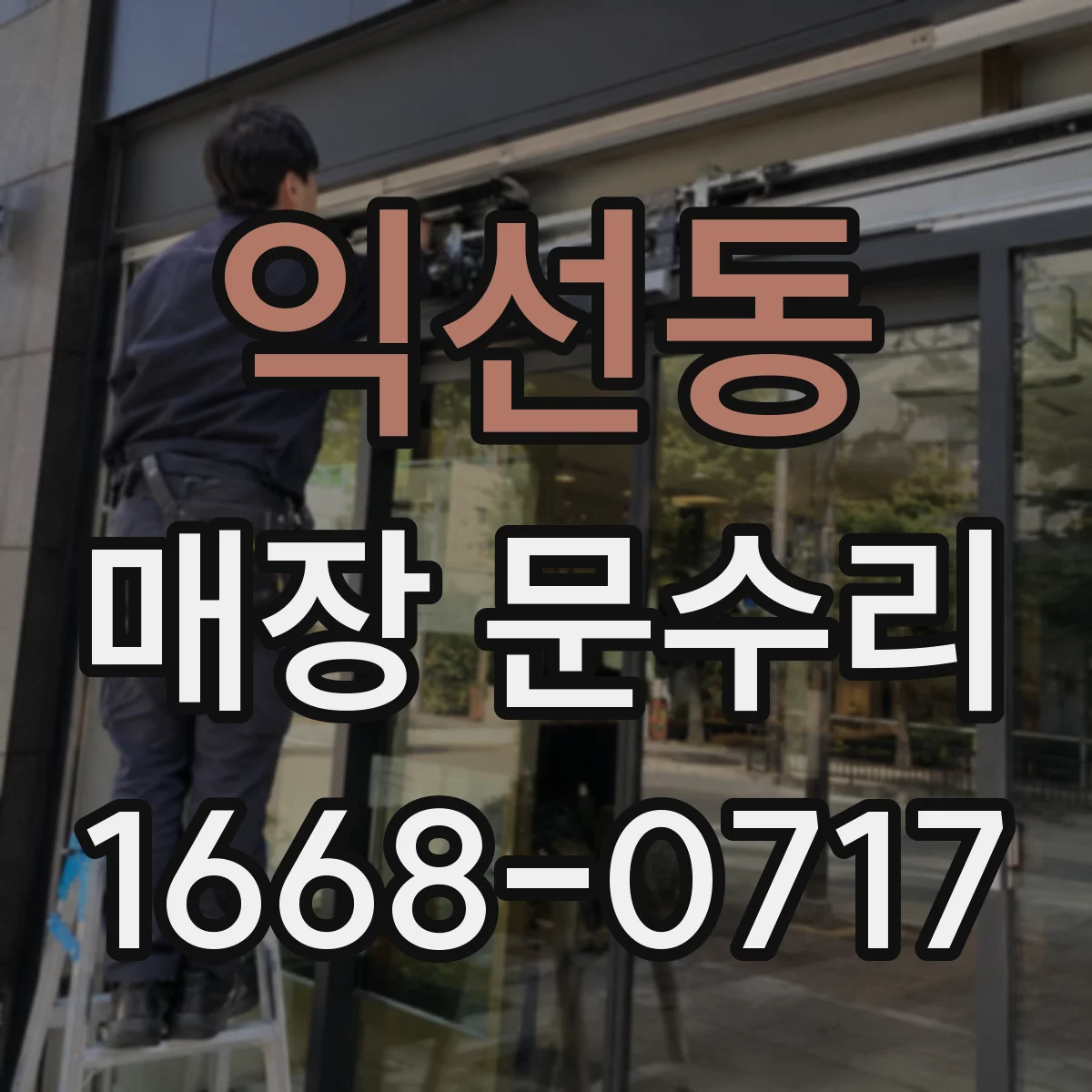 익선동 매장 문수리