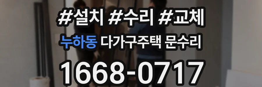 누하동 다가구주택 문수리