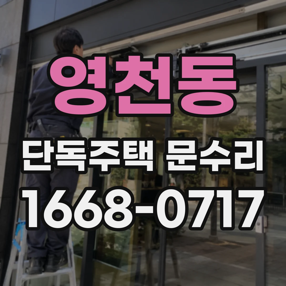 영천동 단독주택 문수리