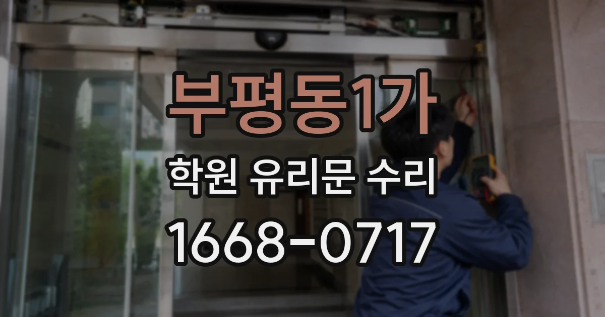 부평동1가 학원 유리문 수리