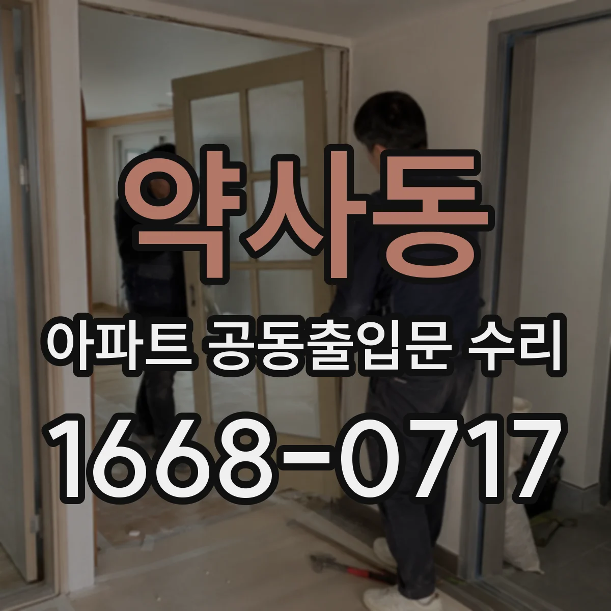 약사동 아파트 공동출입문 수리
