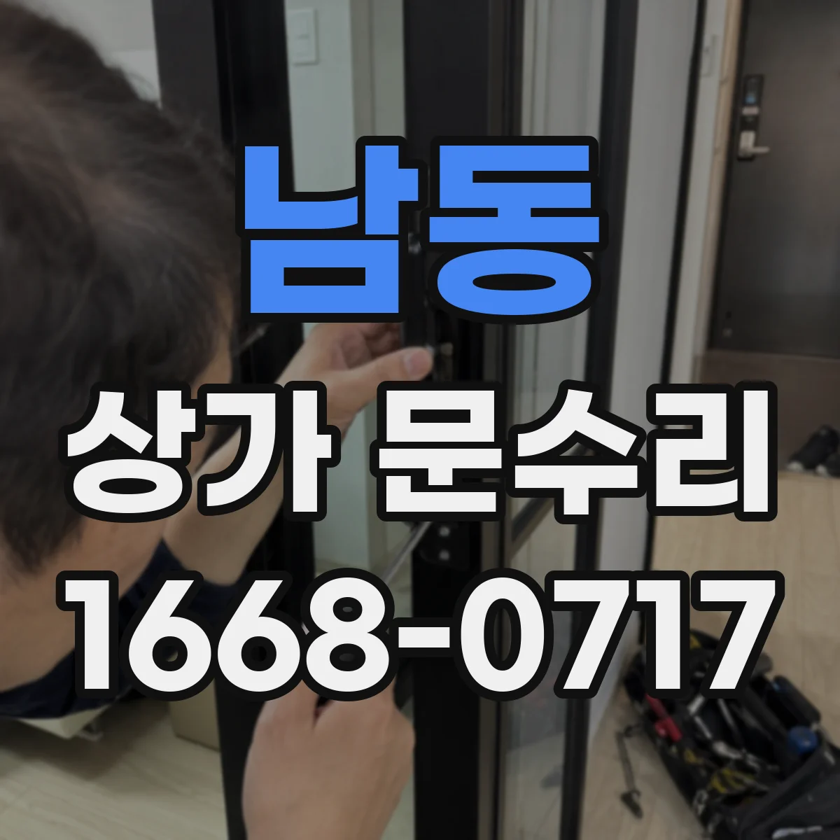 남동 상가 문수리