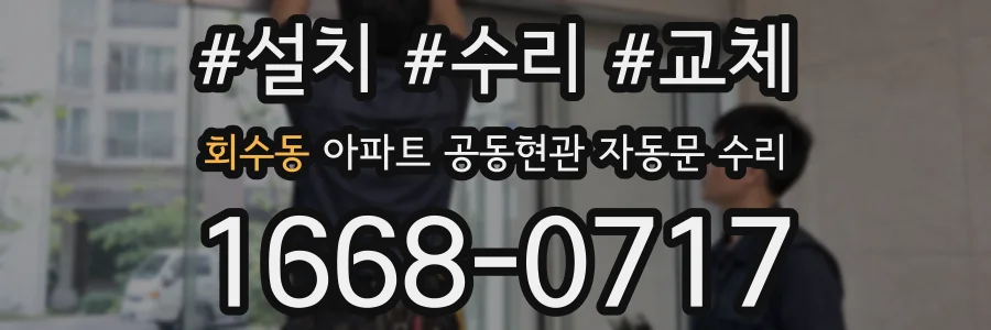 회수동 아파트 공동현관 자동문 수리