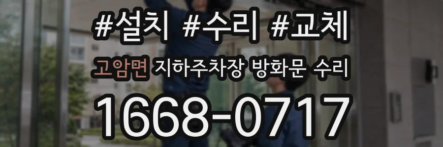 고암면 지하주차장 방화문 수리