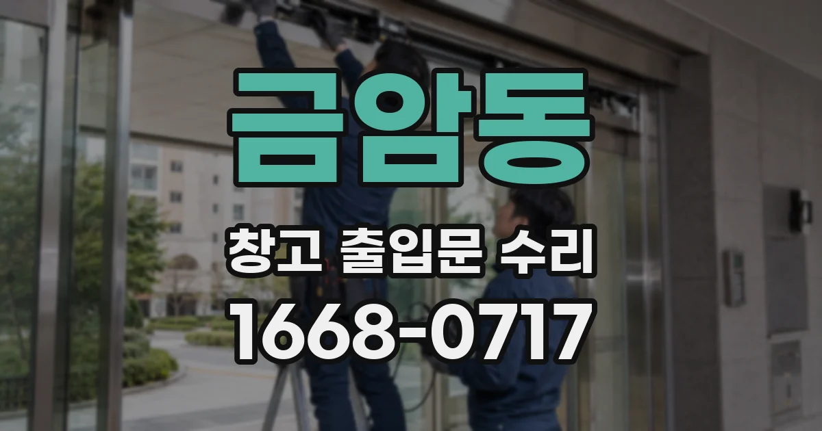 금암동 창고 출입문 수리