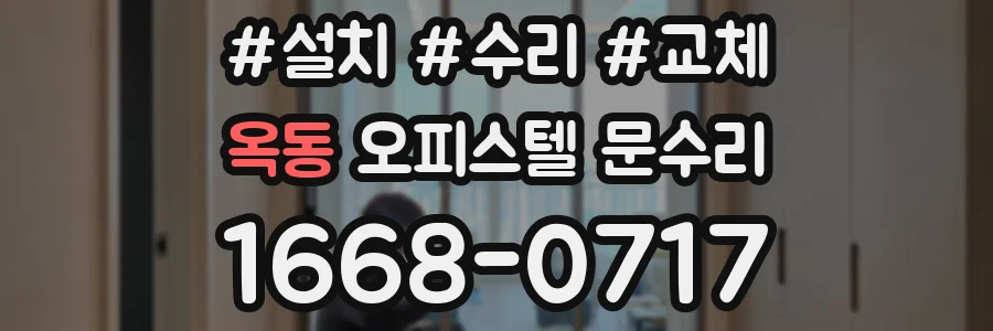 옥동 오피스텔 문수리