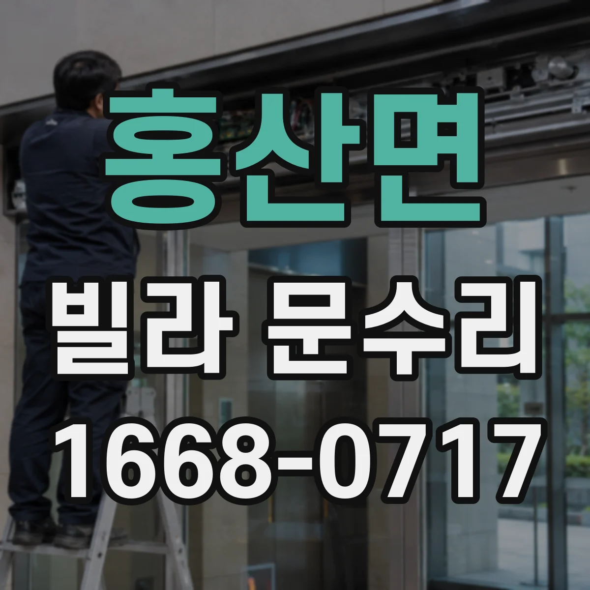홍산면 빌라 문수리