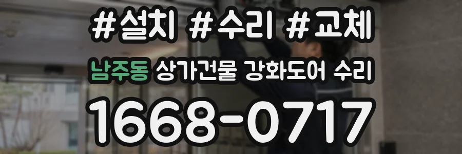 남주동 상가건물 강화도어 수리