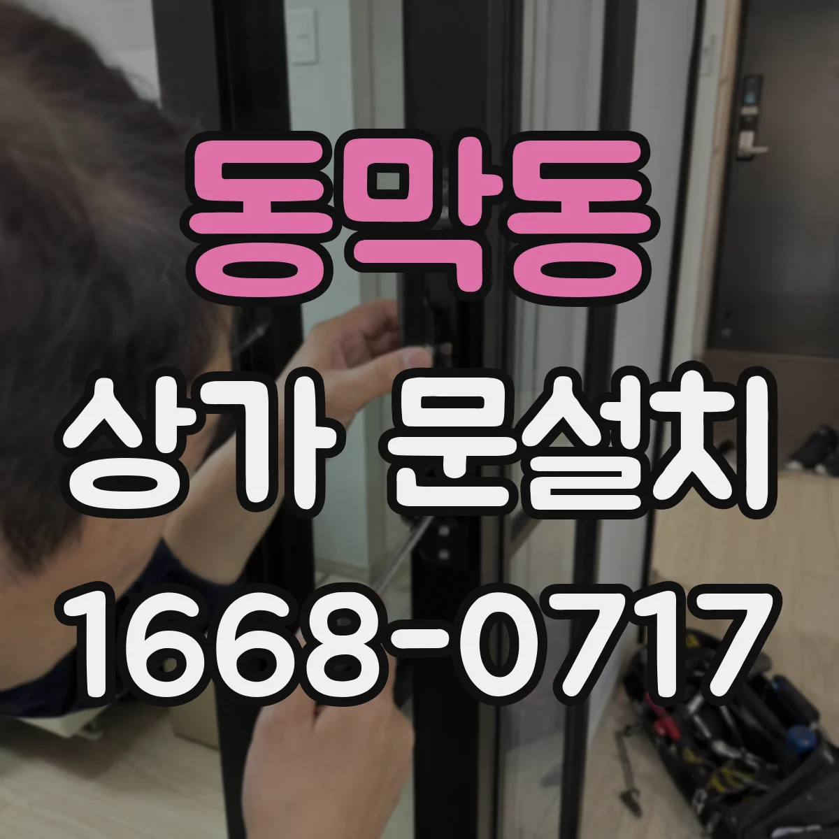 동막동 상가 문설치