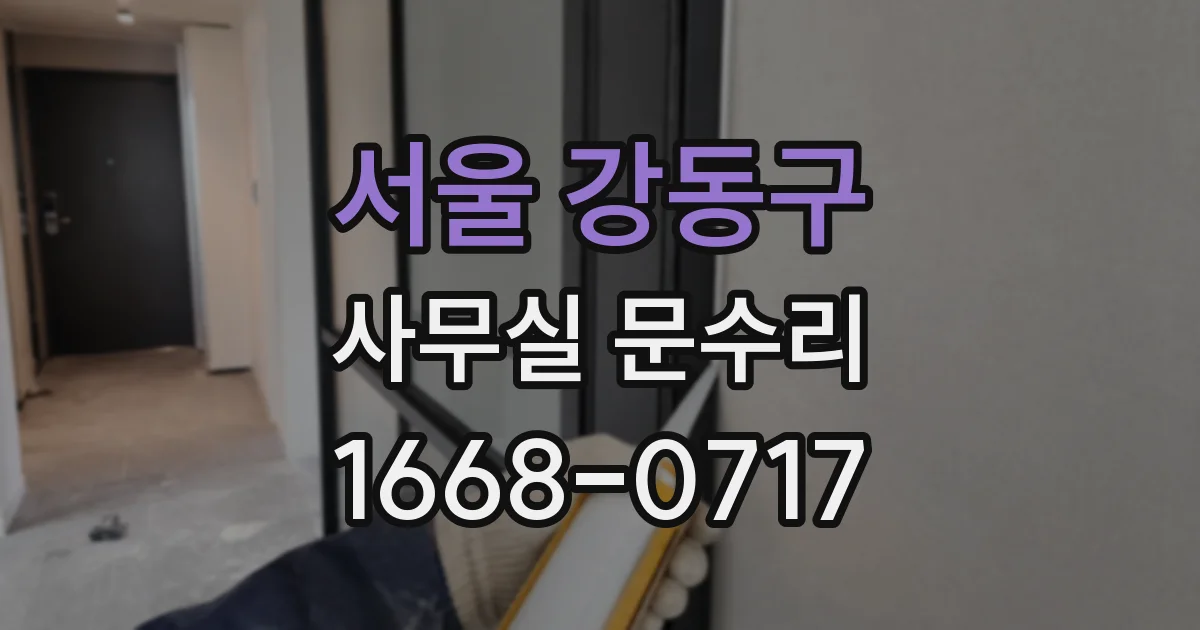 서울 강동구 사무실 문수리
