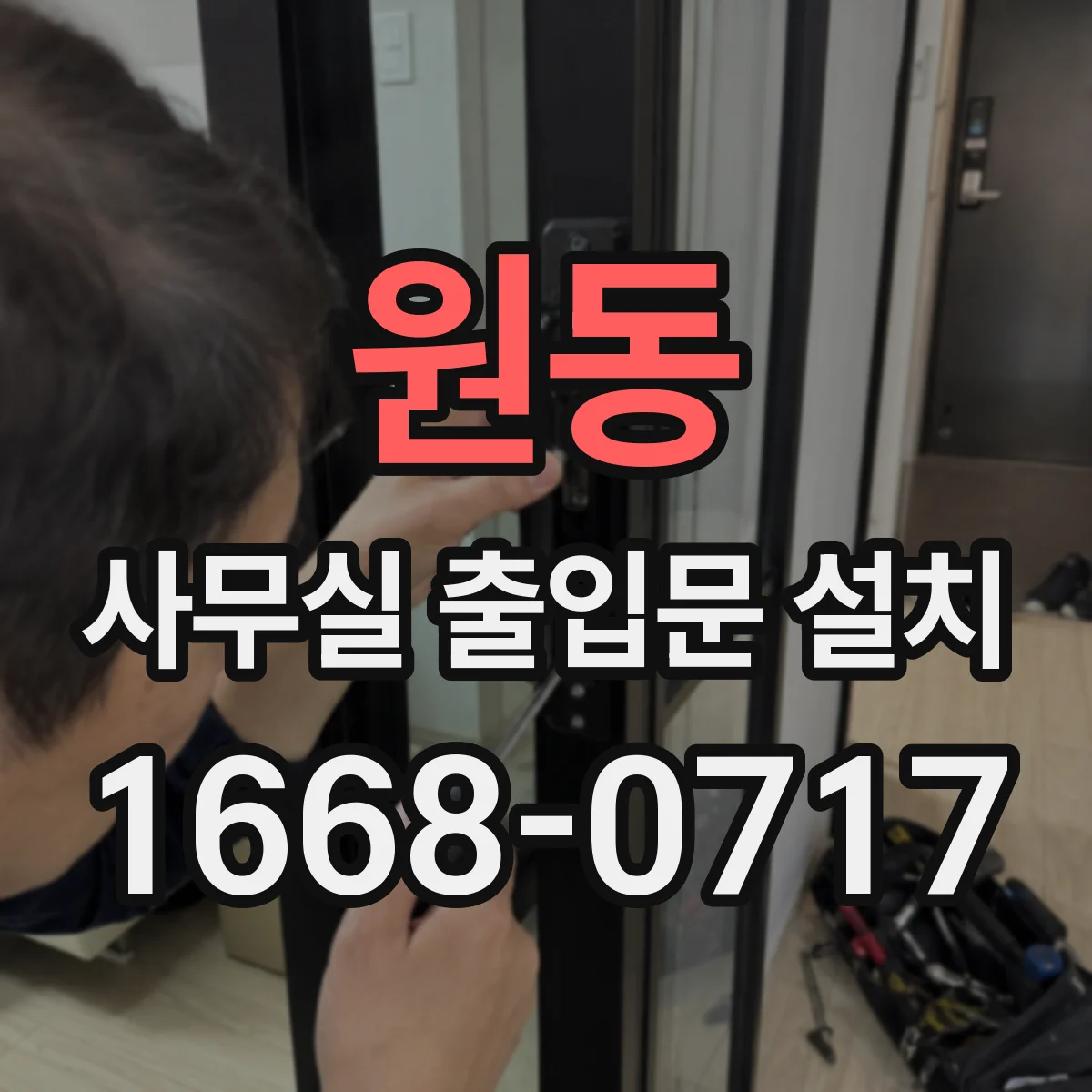 원동 사무실 출입문 설치