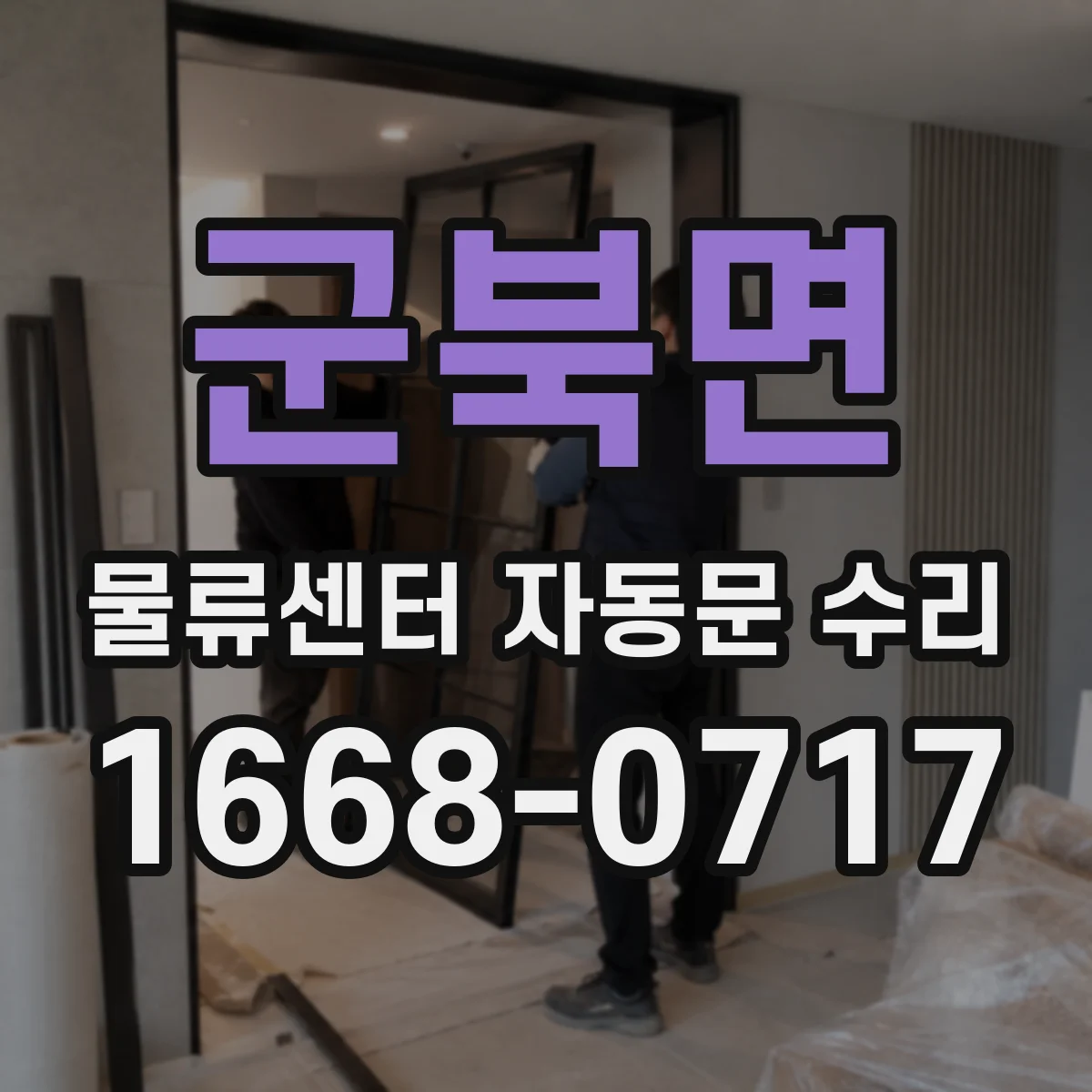 군북면 물류센터 자동문 수리