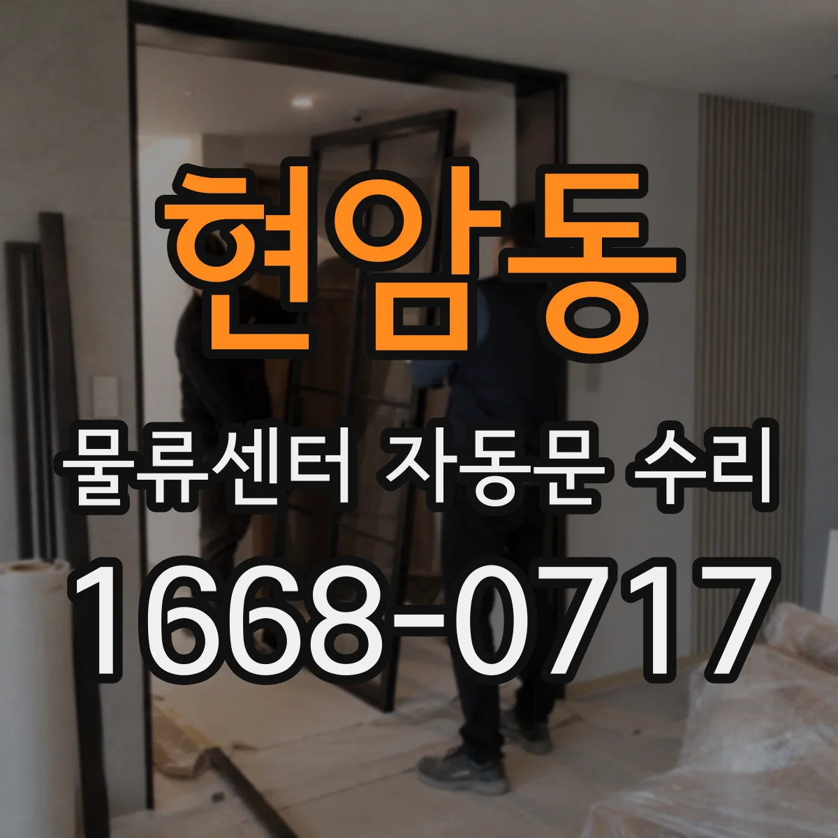 현암동 물류센터 자동문 수리