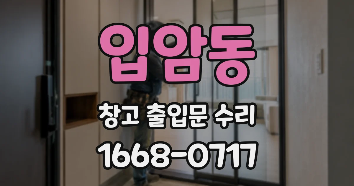 입암동 창고 출입문 수리