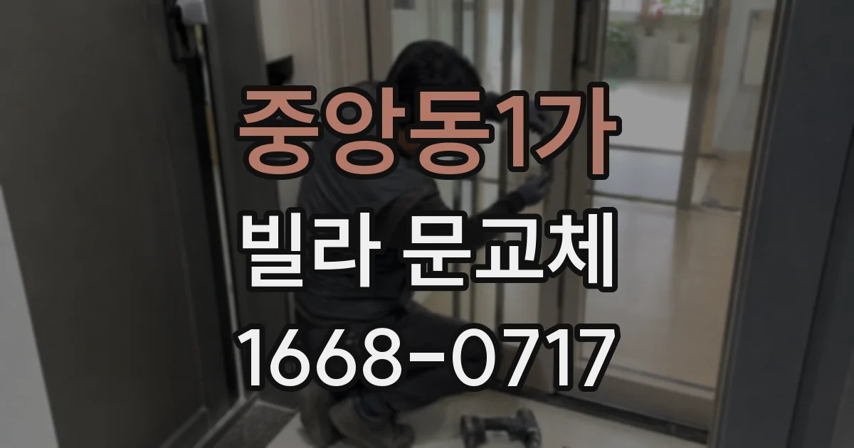 중앙동1가 빌라 문교체