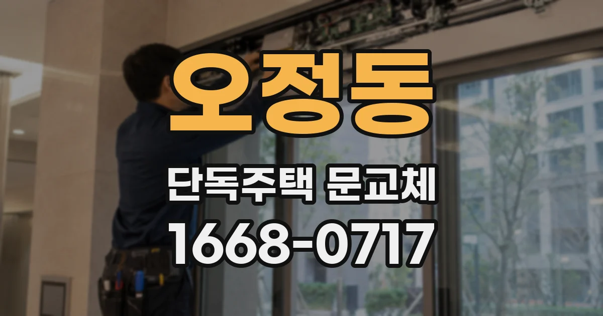 오정동 단독주택 문교체