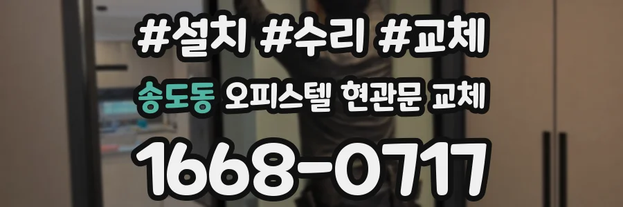 송도동 오피스텔 현관문 교체