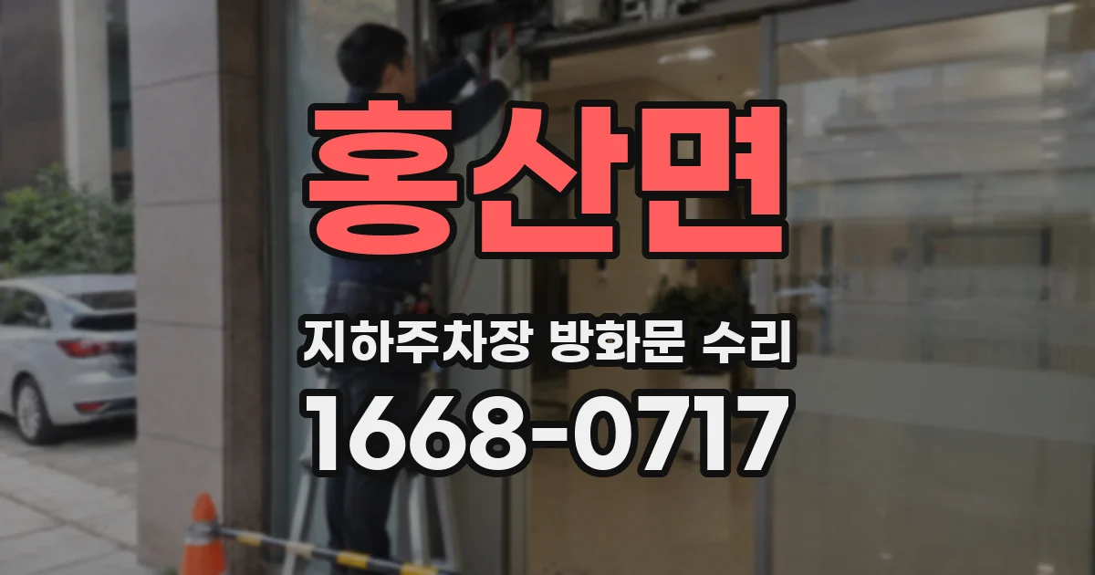 홍산면 지하주차장 방화문 수리