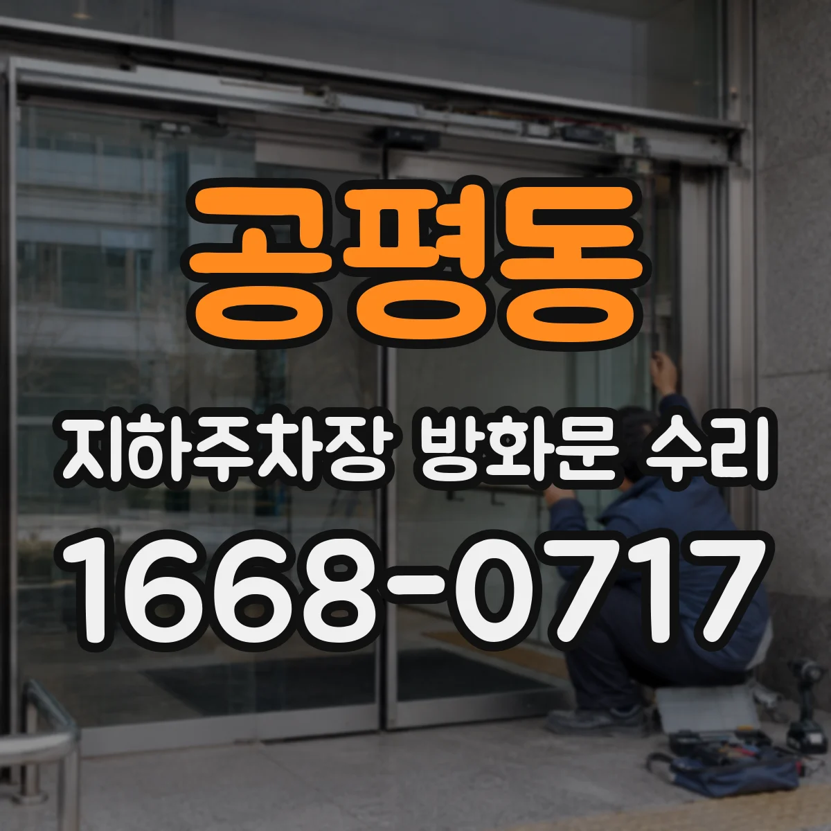 공평동 지하주차장 방화문 수리