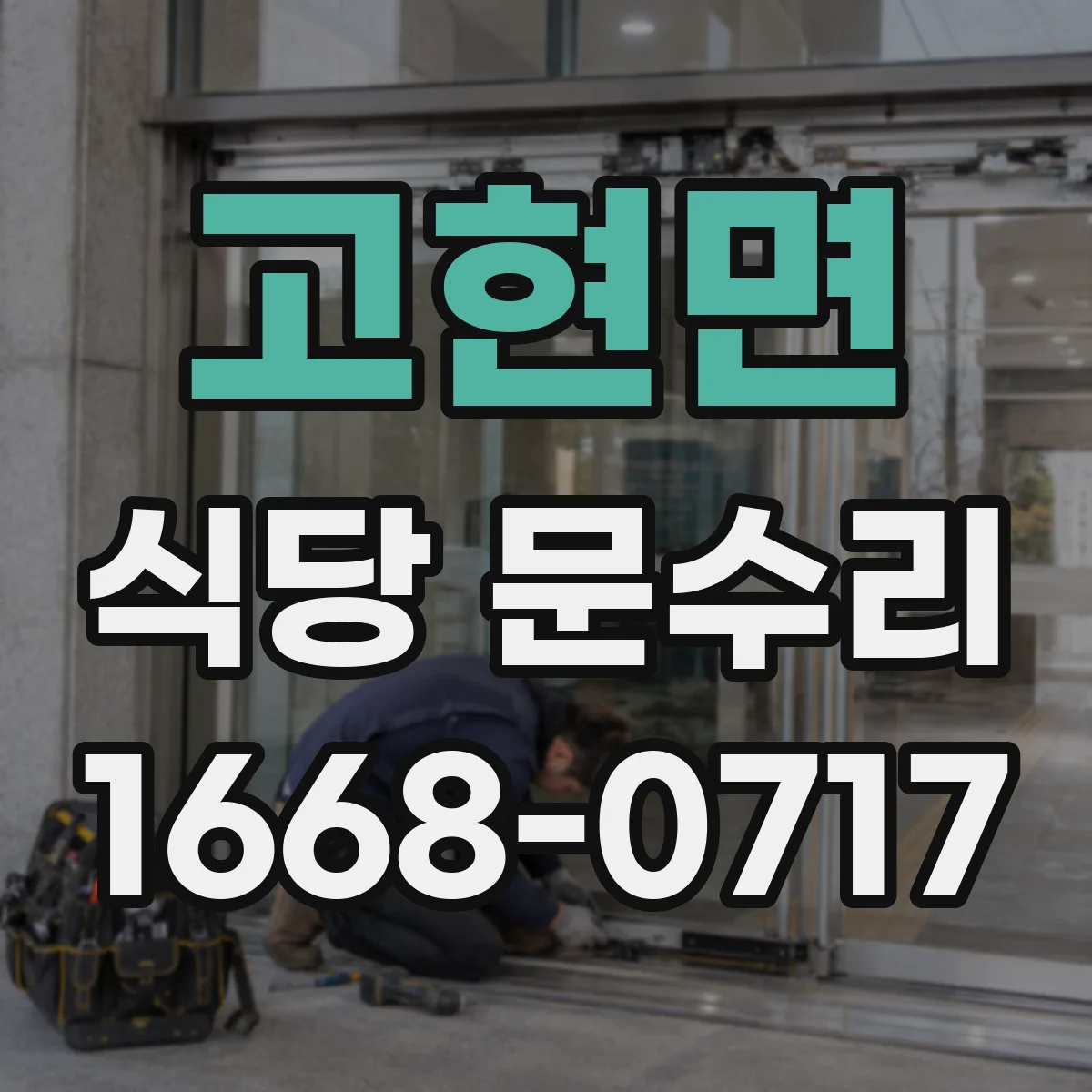 고현면 식당 문수리