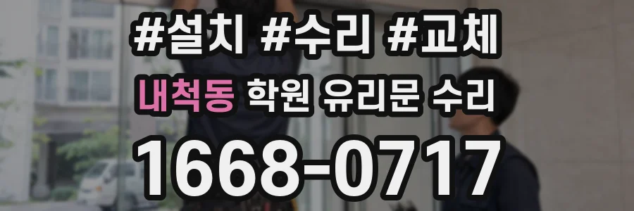 내척동 학원 유리문 수리