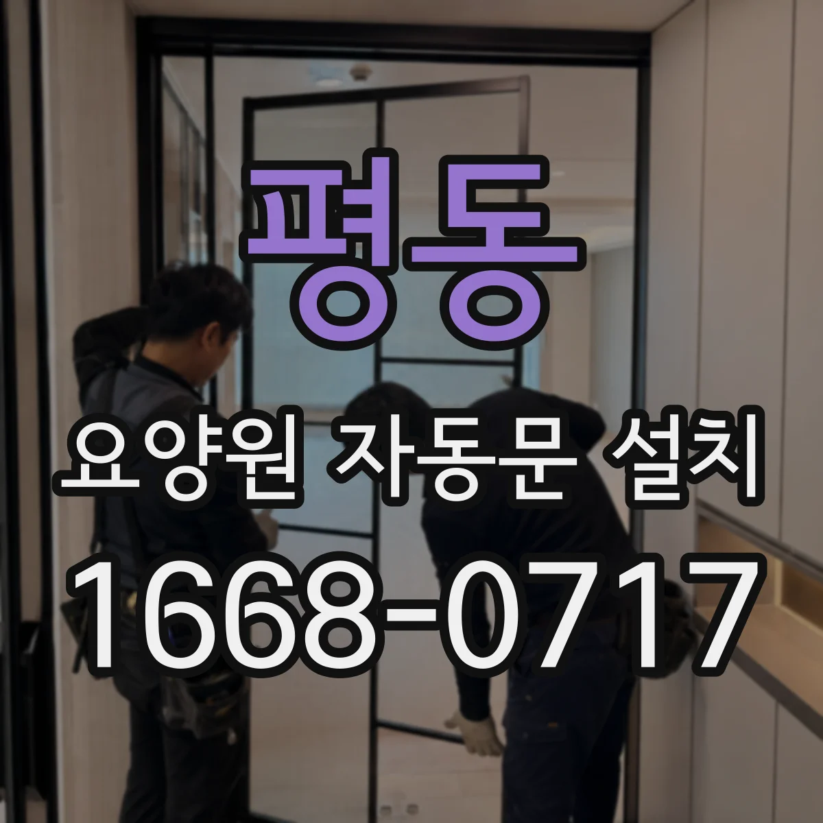 평동 요양원 자동문 설치