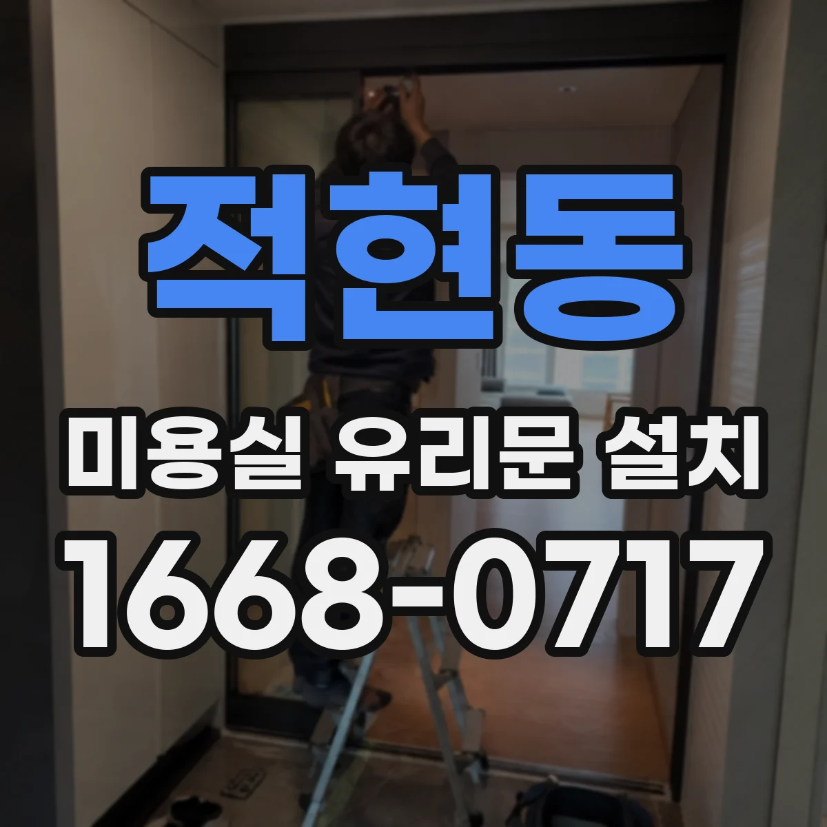 적현동 미용실 유리문 설치