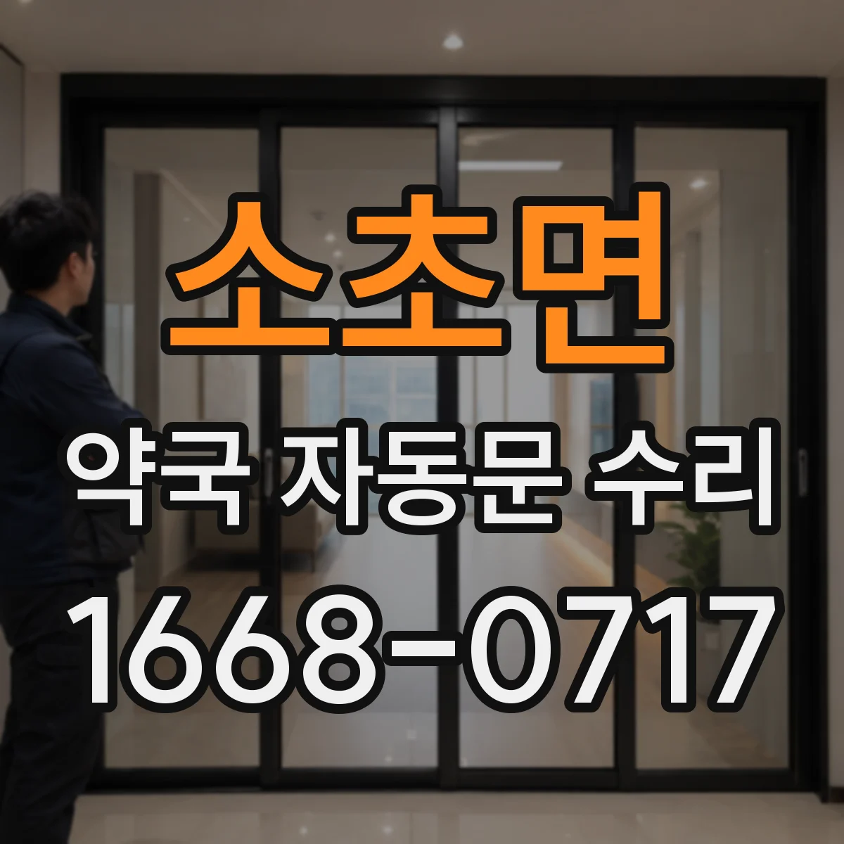 소초면 약국 자동문 수리