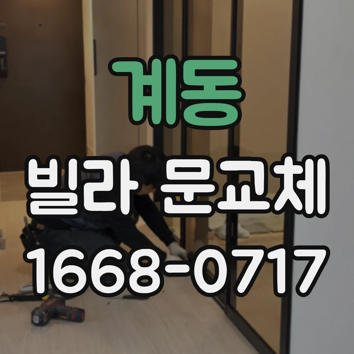 계동 빌라 문교체
