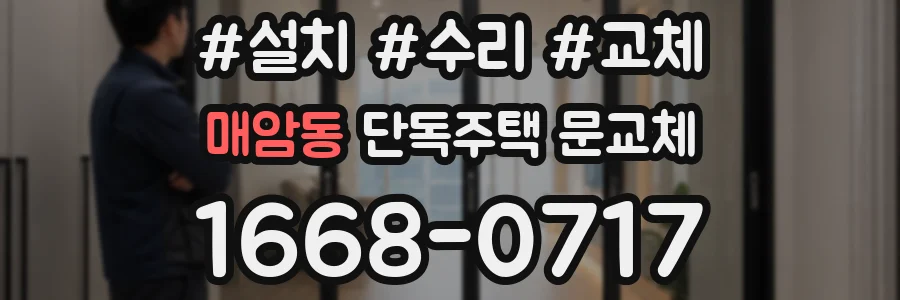 매암동 단독주택 문교체