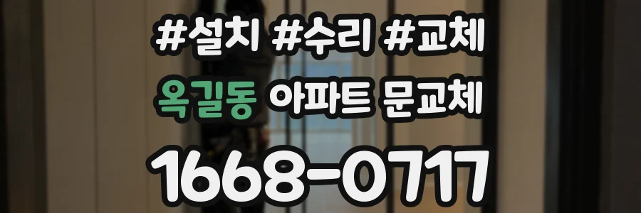 옥길동 아파트 문교체