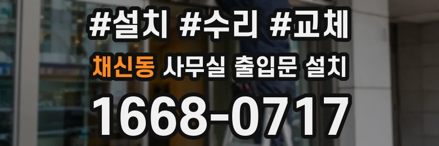 채신동 사무실 출입문 설치