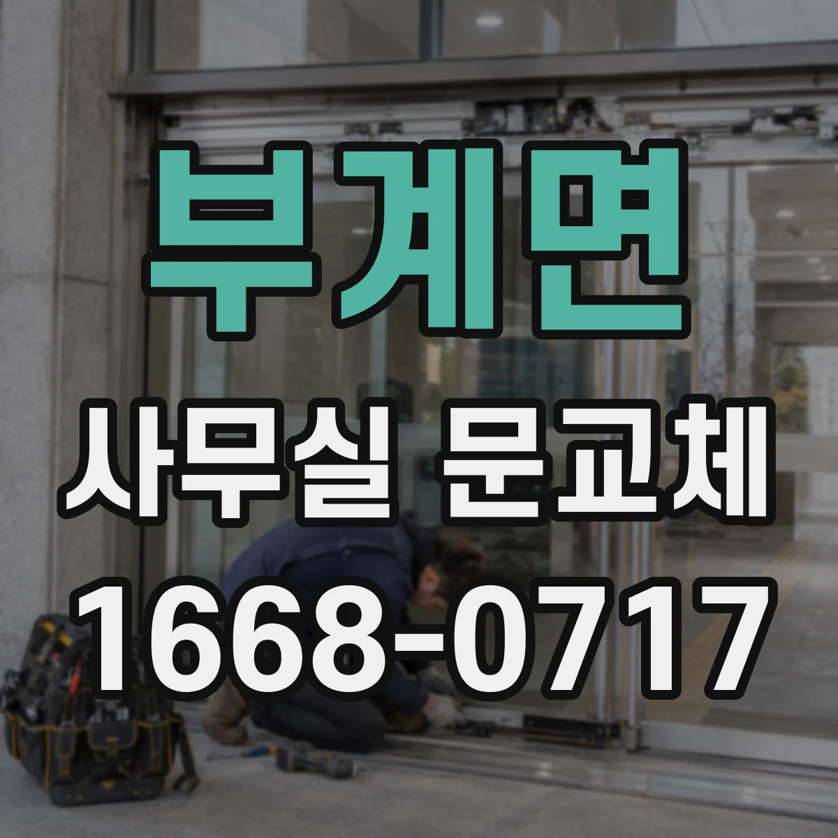 부계면 사무실 문교체