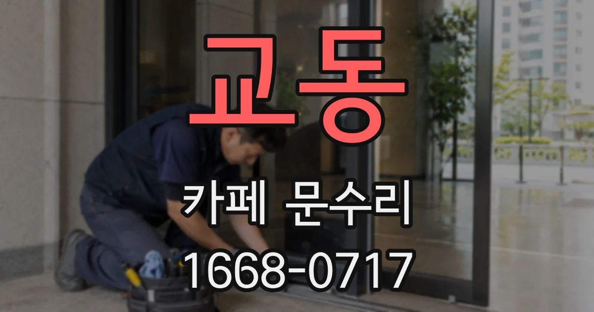 교동 카페 문수리